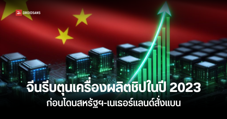 ยอดสั่งซื้อเครื่องผลิตชิปในจีนปี 2023 พุ่งโดด 14% ก่อนสหรัฐฯ สั่งห้ามเนเธอร์แลนด์ส่งออกให้จีน