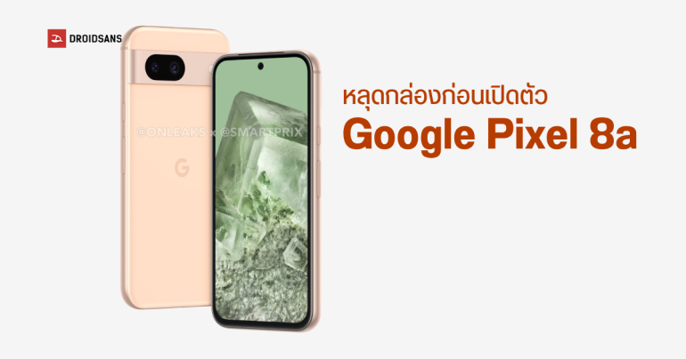Google Pixel 8a หลุดภาพกล่องก่อนวางจำหน่ายจริง พร้อมเผยสเปคคร่าว ๆ รองรับชาร์จไว 27W