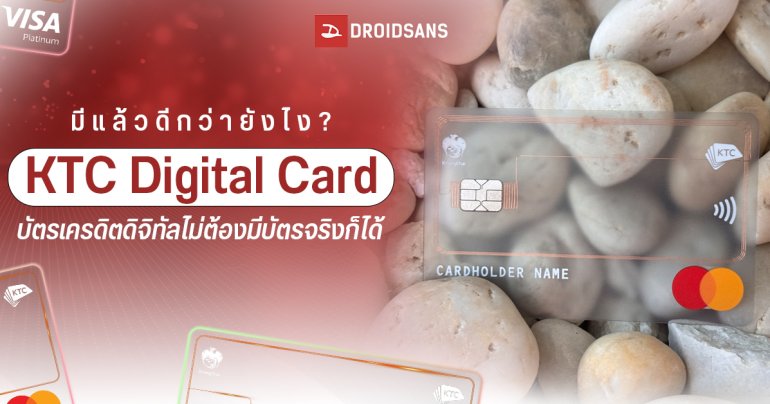 KTC DIGITAL CARD บัตรเครดิตดิจิทัล ไม่มีบัตร ไม่มีตัวเลข ไม่โชว์ CVV ใช้จ่ายยังไง? ดีกว่าบัตรเครดิตทั่วไปแค่ไหน?