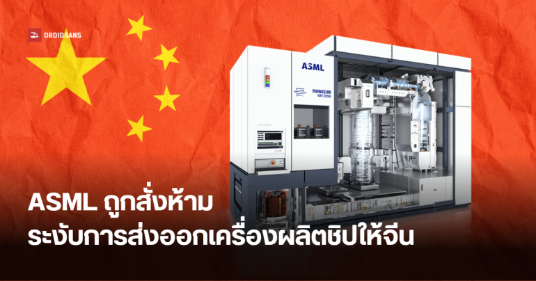 รัฐบาลเนเธอร์แลนด์สั่งเพิกถอนใบอนุญาต ASML ห้ามส่งออกอุปกรณ์ผลิตชิปเซ็ตไปยังจีน