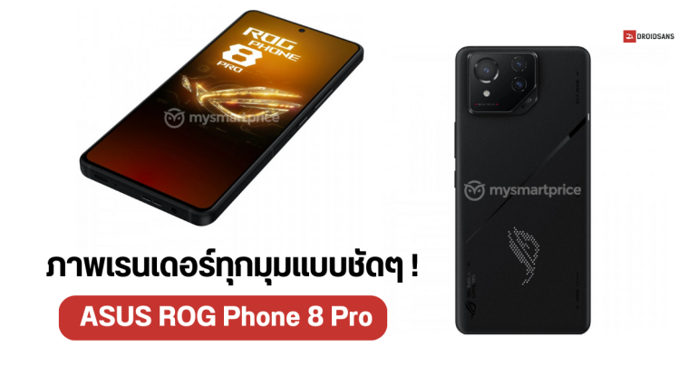 โชว์ภาพเรนเดอร์ ASUS ROG Phone 8 Pro มือถือเกมมิงตัวโหดแบบทุกซอกทุกมุม ก่อนเปิดตัวทางการเร็ว ๆ นี้