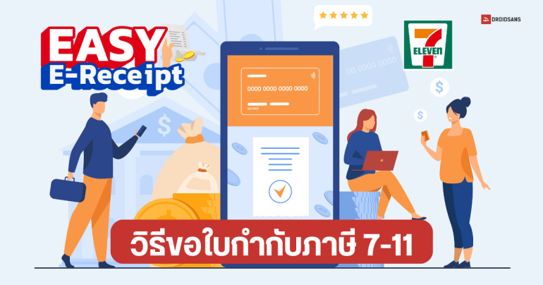 วิธีขอใบกำกับภาษี 7-11 เซเว่น อีเลฟเว่น ผ่านแอป เอาไปลดหย่อนภาษี มาตรการ EASY E-Receipt 2567