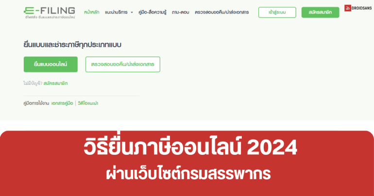 วิธียื่นภาษีออนไลน์ 2567 ผ่านระบบ E-FILING เว็บไซต์กรมสรรพากร ต้องเตรียมอะไรบ้าง ขั้นตอนง่าย ๆ เด็กจบใหม่ก็ทำตามได้