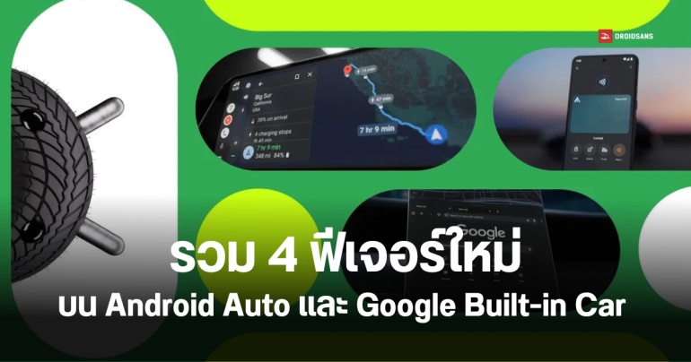 Android Auto อัปเดตฟีเจอร์ใหม่ แสดงเปอร์เซ็นต์แบตรถยนต์ไฟฟ้า EV บน Google Maps ได้แล้ว