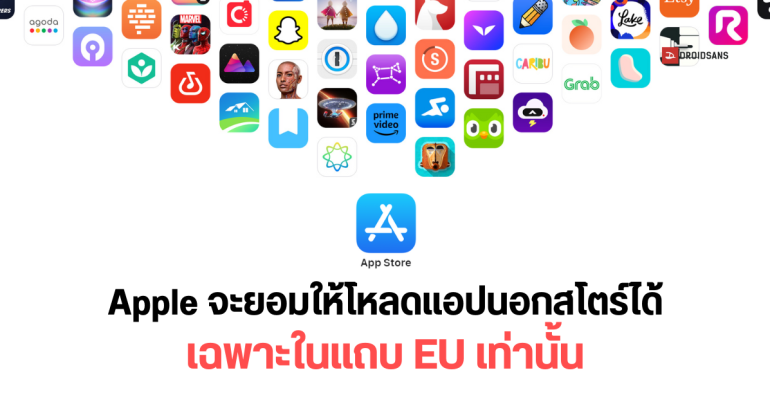 Apple อาจอัปเดตให้ App Store ในโซน EU โหลดแอปจากนอกสโตร์ได้ตามกฎใหม่ DMA (แต่ทั่วโลกอด)