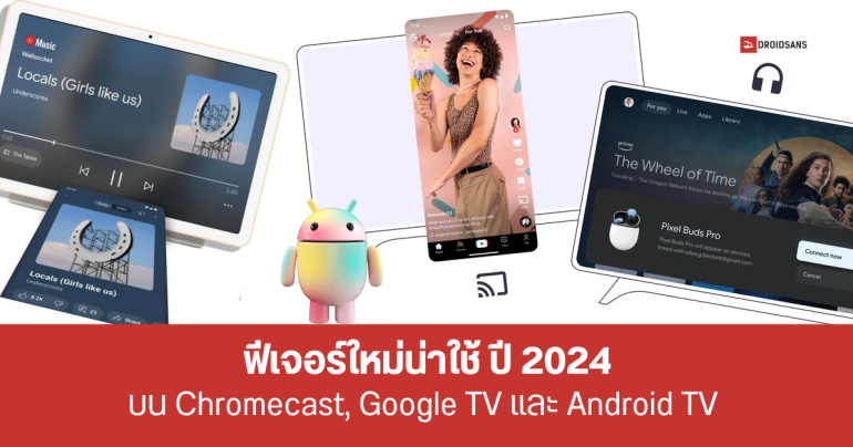 รวม 5 ฟีเจอร์ใหม่ของ Chromecast และ Google TV ที่จะอัปเดตให้ใช้ในปี 2024