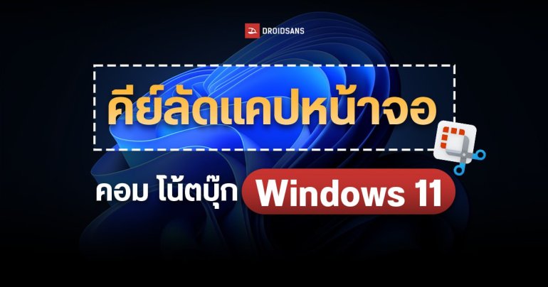วิธีแคปหน้าจอคอม โน้ตบุ๊ก บน Windows 11 ด้วยคีย์ลัดง่ายๆ ไม่ต้องลงโปรแกรมเพิ่ม