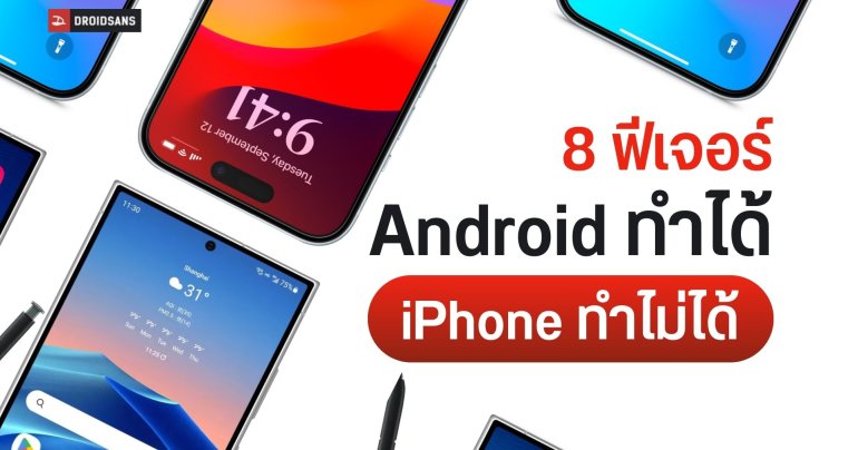 รวม 8 ฟีเจอร์ ที่มีแค่ในมือถือ Android แต่ไม่มีใน iPhone