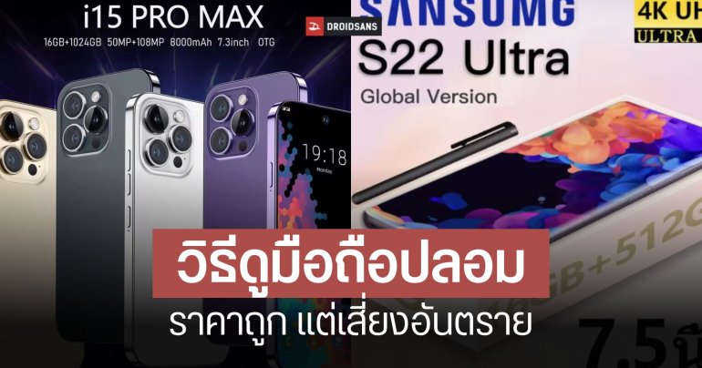 วิธีดูมือถือปลอม หลอกขายร้านออนไลน์ เครื่องห่วยแถมไม่ปลอดภัย