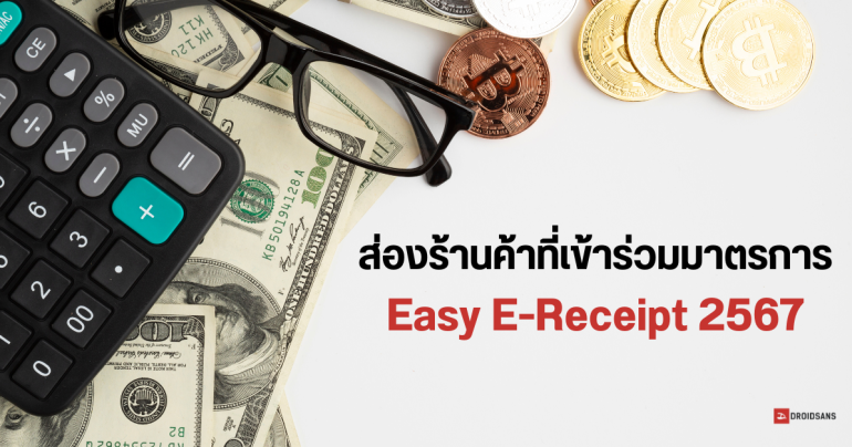 ส่องร้านค้าที่เข้าร่วมมาตรการ Easy E-Receipt 2567 ช้อปลดหย่อนภาษีสูงสุด 50,000 บาท มีร้านไหนบ้าง วิธีเช็คร้านค้าที่เข้าร่วม