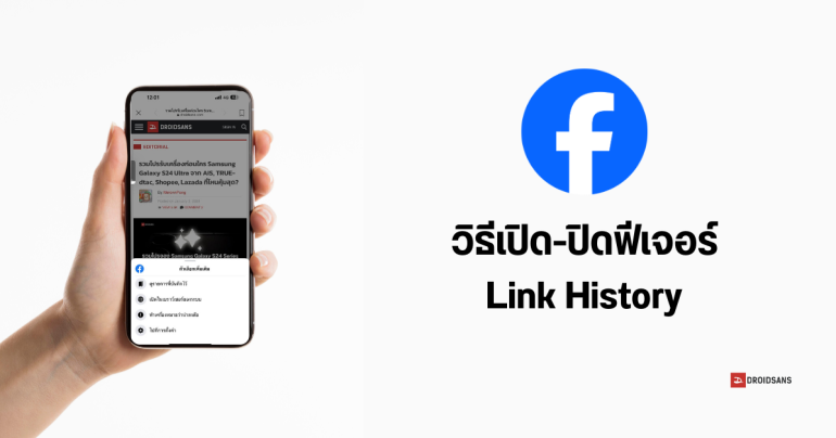Tips | วิธีเปิด-ปิด Link History ฟีเจอร์ดูประวัติลิงก์ใน Facebook เริ่มทยอยเปิดให้ใช้งานทั้ง Android และ iOS แล้ว