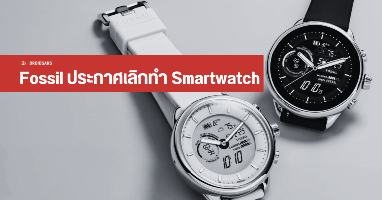 Fossil ถอนตัวจากตลาดสมาร์ทวอทช์ กลับไปเน้นธุรกิจนาฬิกาแบบปกติเหมือนเดิม