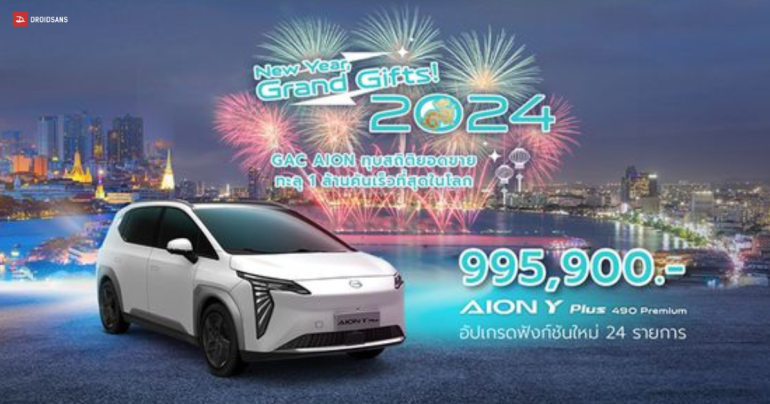 GAC AION ลดแรง ฉลองยอดขาย AION Y Plus 490 Premium เหลือ 995,900 บาท พร้อมอัปเกรดฟังก์ชันใหม่
