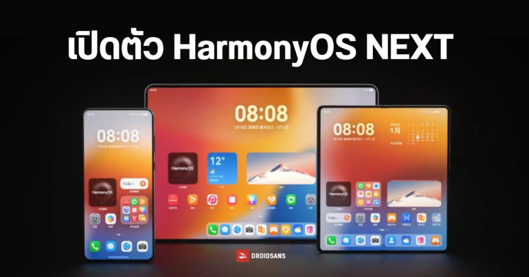 HUAWEI เผยโฉม HarmonyOS NEXT แล้ว ปรับหน้าตา UI  รื้อระบบใหม่ ไม่พึ่งพา Linux Kernel และ AOSP