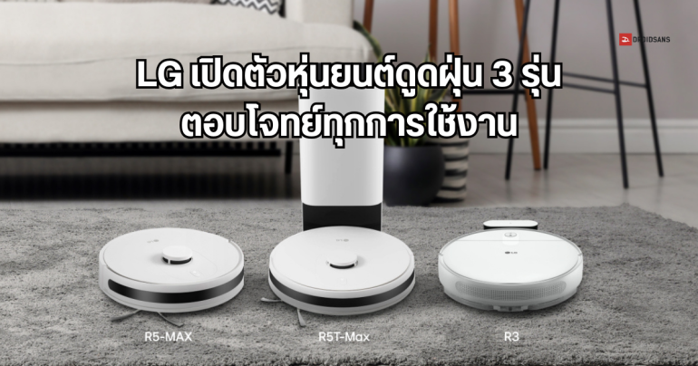 LG เปิดตัว 3 หุ่นยนต์ดูดฝุ่นอัจฉริยะ ดูดถูซักม็อบ มีเซนเซอร์ 360 LiDAR ช่วยจำผังบ้านแม่นยำ สั่งงานผ่านมือถือได้