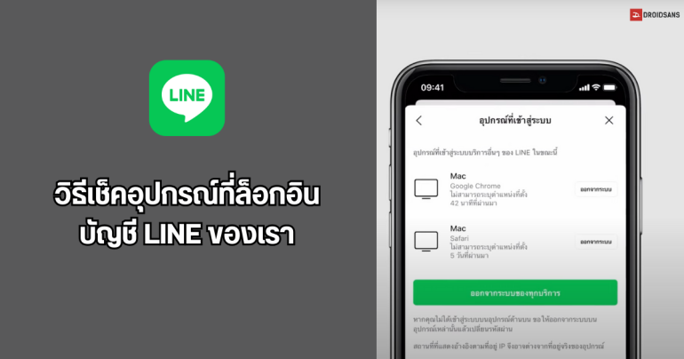 Tips | วิธีเช็คบัญชี LINE ตัวเองว่า Log In อยู่เครื่องไหนบ้าง พร้อมวิธี Log Out ออกจากระบบ