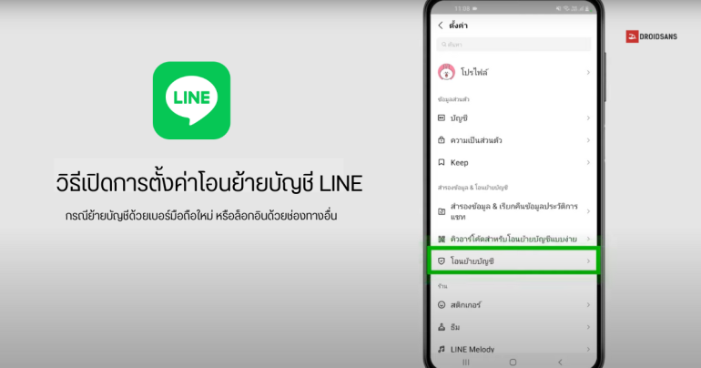Tips | วิธีเปิดการตั้งค่าโอนย้ายบัญชี LINE และข้อควรระวังในการเปิดใช้งาน กรณีใช้เบอร์ใหม่ หรือดำเนินการต่อด้วย Apple Facebook