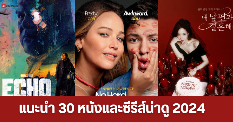 30 หนังและซีรีส์ใหม่ 2024 จาก Netflix, Disney+Hotstar และ Prime Video ทั้งคอมเมดี้, โรแมนติก-ดราม่า, ล้างแค้น