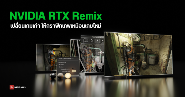 NVIDIA RTX Remix ซอฟต์แวร์ช่วยม็อดเกมเก่า ใช้ AI แก้ภาพให้สวยขึ้น เปิดให้ใช้งานแบบ Open Beta แล้ว