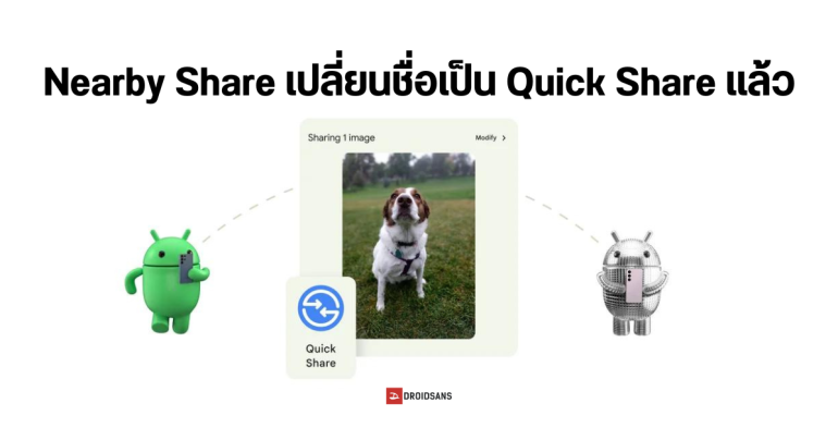 Google ร่วมมือ Samsung รีแบรนด์ระบบส่งไฟล์ Nearby Share เป็น Quick Share แล้ว