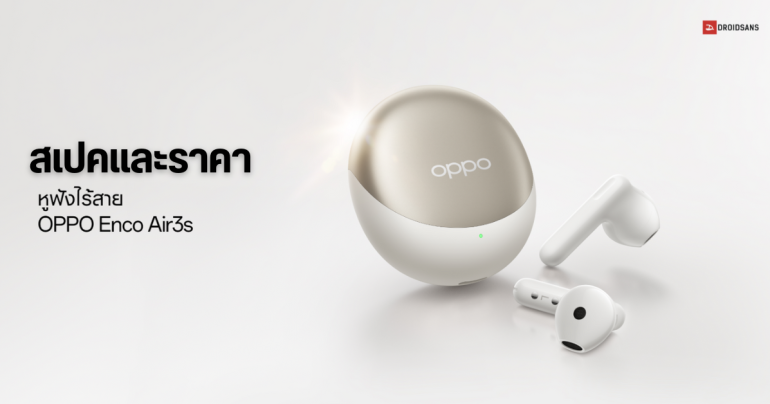 สเปค OPPO Enco Air3s หูฟังไร้สาย ดีไซน์มินิมอล คุณภาพเสียงระดับ Blu-Ray ราคา 1,999 บาท