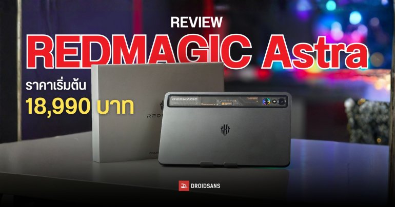REVIEW | รีวิว REDMAGIC Astra เกมมิ่งแท็บเล็ตไซซ์เล็ก พลังแรงเหลือเชื่อ Snapdragon 8 Elite ลื่นทุกเกม เย็นมือไม่ร้อน ราคาเริ่มต้น 18,990 บาท
