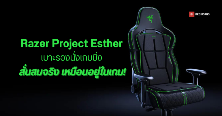Razer โชว์เทคโนโลยี Project Esther แผ่นรองนั่งเกมมิ่งจำลองสั่น 16 จุด ตามเกม รุ่นแรกของโลก