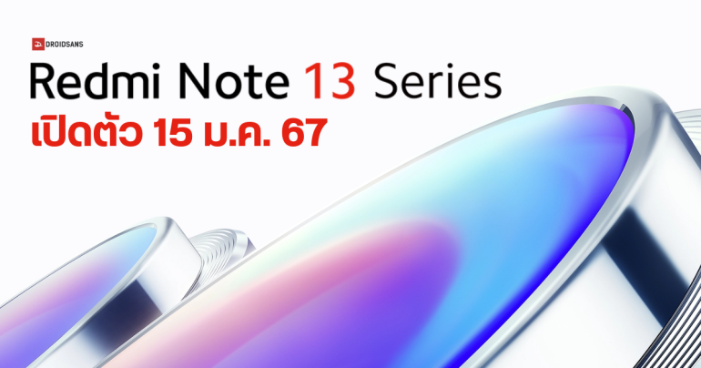 Redmi Note 13 Series ยืนยันวันเปิดตัวในไทย 15 มกราคม 2567 คาดมาครบทั้ง 5 รุ่น