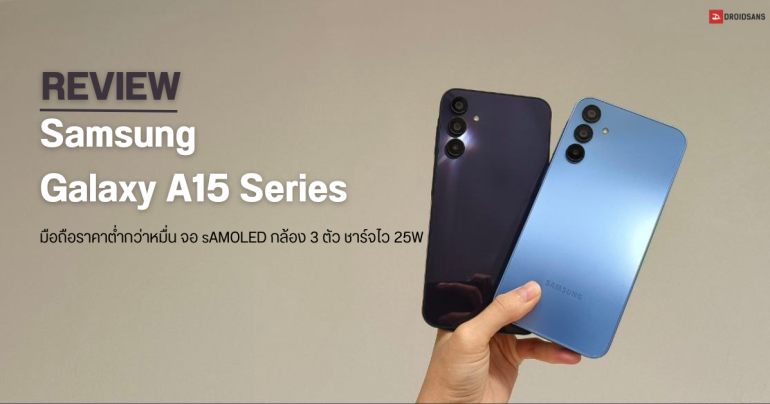 REVIEW | รีวิว Samsung Galaxy A15 และ Galaxy A15 5G สองมือถือราคาต่ำหมื่น ได้จอ sAMOLED ชาร์จไว 25W เริ่มต้นเพียง 6,999 บาท