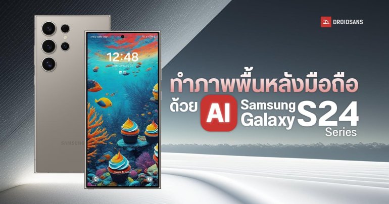 วิธีทำภาพพื้นหลังมือถือด้วย Galaxy AI ของ Samsung Galaxy S24 Ultra, Galaxy S24+ และ Galaxy S24 ได้ภาพสวย ไม่ซ้ำใคร