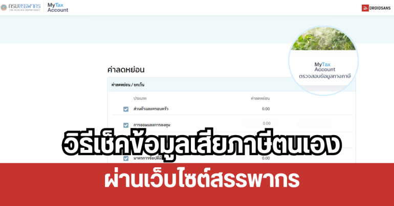 Tips | วิธีเช็คข้อมูลเสียภาษีด้วยตนเอง ผ่านเว็บสรรพากร เช็ครายได้ และอะไรเอามาลดหย่อนได้บ้าง