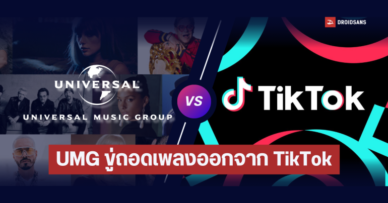 Universal Music Group เตรียมถอดเพลงในค่าย ออกจากแอป TikTok ทั้งหมด หลังตกลงเรื่องรายได้ไม่ได้