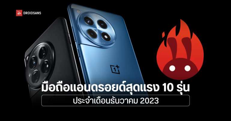 10 อันดับมือถือ Android สุดแรงเดือนธันวาคม ปิดท้ายปี 2023 ทดสอบโดย AnTuTu