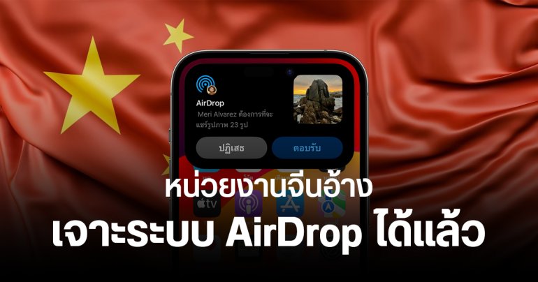 จีนอ้าง เจาะระบบ AirDrop บน iPhone เพื่อระบุตัวตนผู้ส่งข้อมูลได้แล้ว