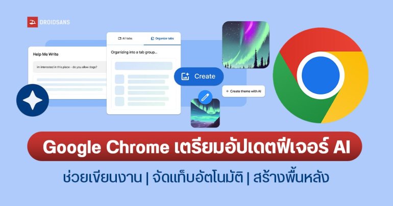 Google เตรียมนำ AI มาใส่ใน Chrome ช่วยเขียนงาน จัดแท็บอัตโนมัติ และสร้างพื้นหลังเก๋ ๆ เริ่มใช้ในเวอร์ชัน 121