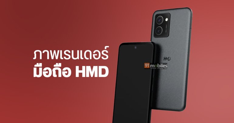 หลุดภาพมือถือ HMD ที่ใช้แบรนด์ตัวเอง ไม่มีโลโก้ Nokia แล้ว
