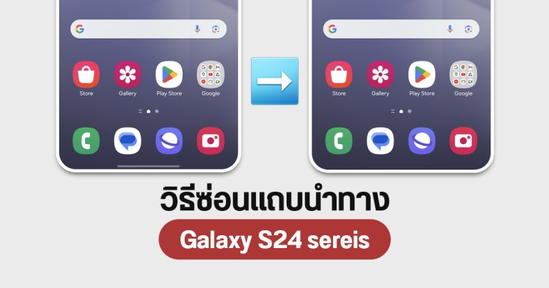Tips | วิธีซ่อนแถบการนำทาง Navigation Gesture ในมือถือ Samsung Galaxy S24 Ultra, S23 Ultra, Z Fold5, Z Flip5