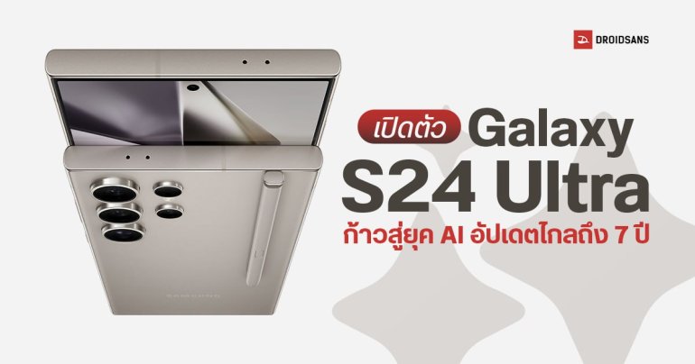 เปิดตัว Samsung Galaxy S24 Ultra เริ่มต้นยุค AI เต็มตัว ราคาเริ่มต้น 46,900 บาท ปรับสูตรกล้องใหม่ อัปเดตนาน 7 ปี