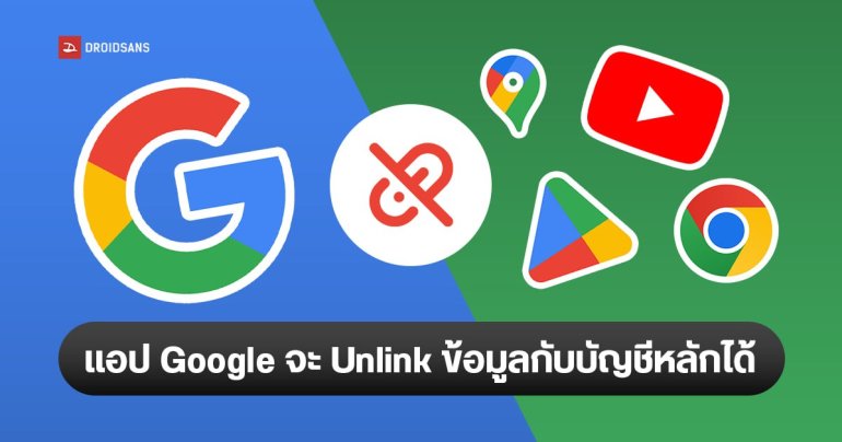 Google เตรียมให้ยกเลิกการเชื่อมโยงบัญชีใน Chrome, YouTube, Google Maps ได้ ตามกฎหมาย DMA ของยุโรป