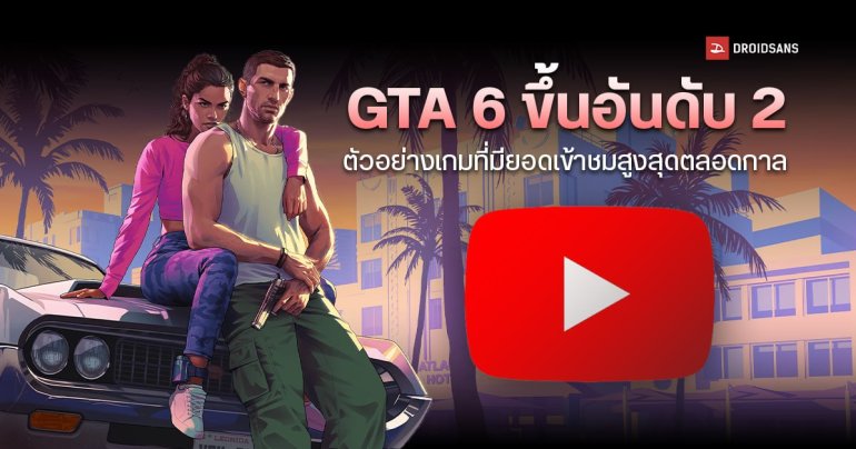 GTA 6 ขึ้นแท่น อันดับ 2 ตัวอย่างเกมที่คนกดดูเยอะสุด ตลอดกาลกว่า 168 ล้านครั้ง