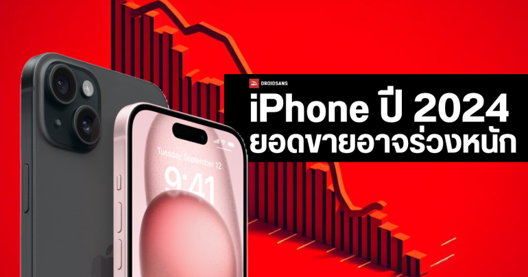 iPhone อาจขายได้น้อยลงในปี 2024 หลังยอดขายในจีนร่วงแรง เทรนด์มือถือจอพับ และ AI Phone มาแรง