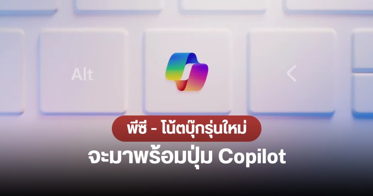 Microsoft เพิ่มปุ่ม Copilot บนคีย์บอร์ดพีซีระบบ Windows รุ่นใหม่ เริ่มทันทีตั้งแต่เดือนนี้