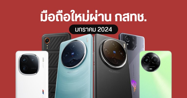 รายชื่อมือถือใหม่ผ่าน กสทช. vivo X100 Pro 5G / ROG Phone 8 Pro / Samsung Galaxy Xcover7 / iQOO 12 (ม.ค. 2024)