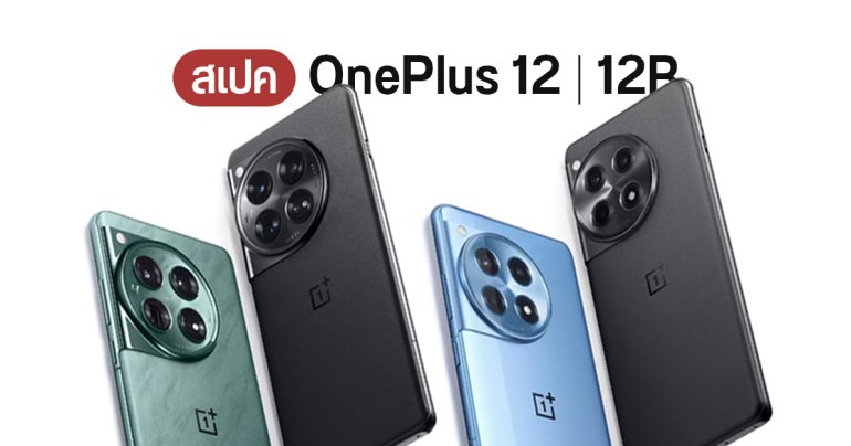 ส่องสเปค OnePlus 12 และ OnePlus 12R มือถือเรือธงกล้อง Hasselblad เซนเซอร์ LYTIA ก่อนเข้าไทยเร็ว ๆ นี้