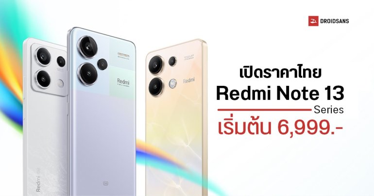 เปิดราคา Redmi Note 13, Note 13 5G และ Note 13 Pro+ 5G ได้กล้องชัดจัดเต็ม 200MP เริ่มต้น 6,999 บาท