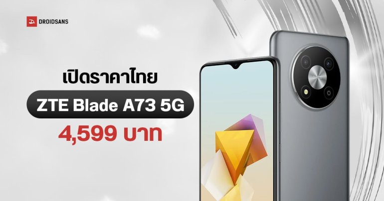 สเปค ZTE Blade A73 5G มือถือรองรับ 5G ราคาถูกสุดปี 2024 เพียง 4,599 บาทเท่านั้น