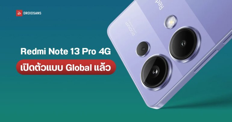 สเปค Redmi Note 13 Pro 4G ได้กล้อง 200MP พร้อมชิปแรง Helio G99 Ultra มีลุ้นขายไทยเร็ว ๆ นี้