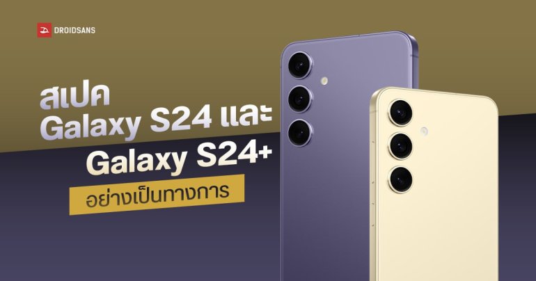 เปิดตัว Samsung Galaxy S24 และ Galaxy S24+ จิ๋ว แจ๋วแต่จอใหญ่ขึ้น ได้ฟีเจอร์ AI ครบ เริ่มต้น 33,900 บาท