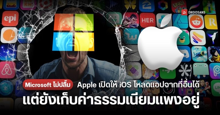 Microsoft ไม่ปลื้ม Apple ยอมให้โหลดแอปนอก App Store ได้ตามกฎ EU แต่ยังเก็บค่าธรรมเนียมไม่แฟร์