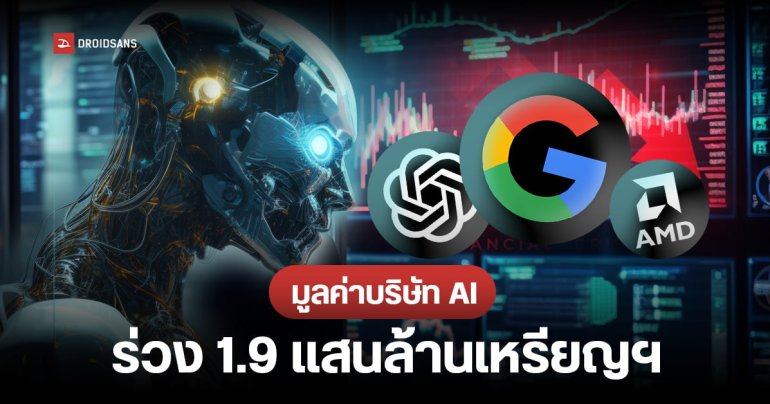 บริษัท AI มูลค่าตลาดหด 1.9 แสนล้านเหรียญฯ หลัง Google, Microsoft และ AMD ทำรายได้ไม่เข้าเป้า